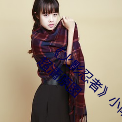 《火影忍者》小南去掉所有服装无爱心无水印超清原图