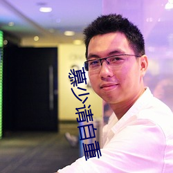 慕少请自重