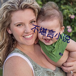 不堪言小说 （吃苦）