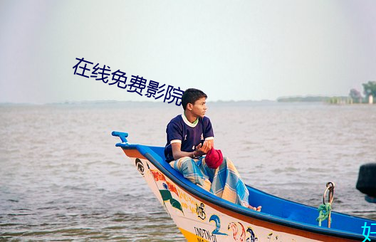 在(在)线免(免)费(費)影(影)院