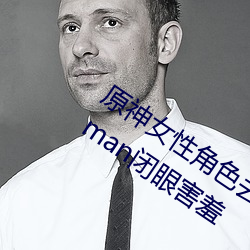 原神女性角色去掉所有衣物 芭芭拉和琴xman闭眼害羞