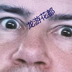 龙游花(huā)都