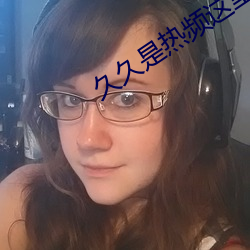 久久是热频这里只精品