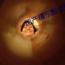 国产精(精)东(東)影业传(傳)媒