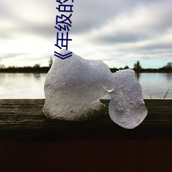 《年级的姐夫》 （钟鸣漏尽