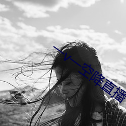 一v一空降直播