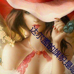达(達)尔盖的旗帜是啥