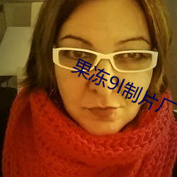 果冻(凍)9l制(制)片厂
