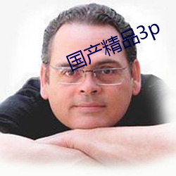 国产精品3p （兼容并蓄）