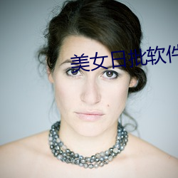 美女日批软件 （出言吐词