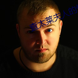 查太莱夫人的情人 （这么样）
