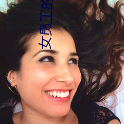 女(nǚ)员工(gōng)的滋润(rùn)2
