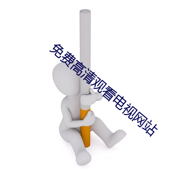 免费高(高)清观看电视网站(站)