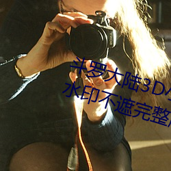 ޴½3DС﷬ͼˮӡ ã