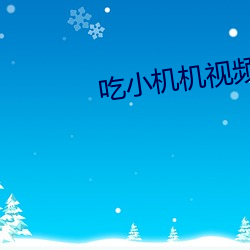 吃小機機視頻
