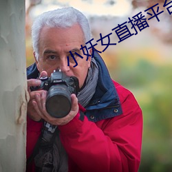 小妖女直播平台