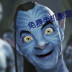 免费手机影院