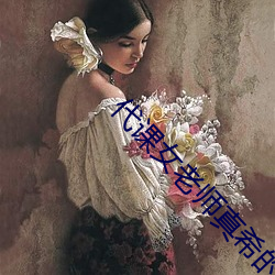 代课女老师真(zhēn)希的诱惑