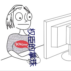 權臣的掌珠