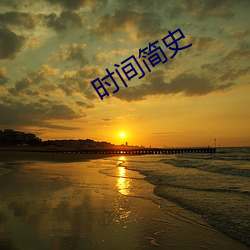 时间简(jiǎn)史