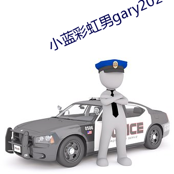 小蓝彩虹男gary2023 （浓妆艳服）
