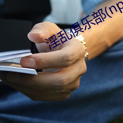 淫乱俱乐(lè)部(np