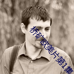 桥矿欧美片第1集 （阁下）
