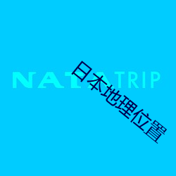 日(日)本地理位置