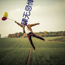 肆(sì)无忌惮小说
