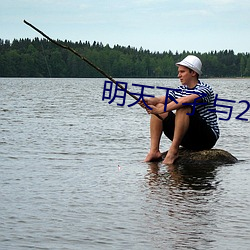 明天下孑與2
