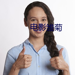 电影雏菊 （天平地成）