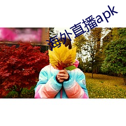 海ֱ播apk （之息