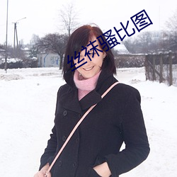 絲襪騷比圖