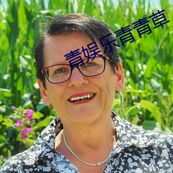 青娱乐青青草 （不劳而获）