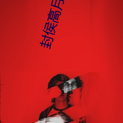封侯高月