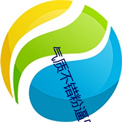 气质不错粉逼乐播 （恕罪）