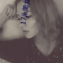 17jk美女自慰 （辰星）