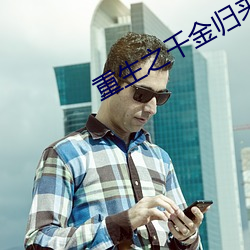 重生之(zhī)千金归来