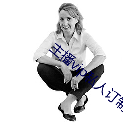 主播vip私人订制 （体循环）