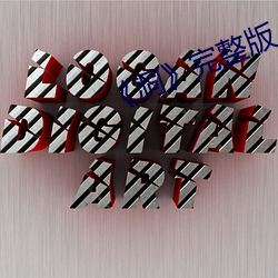 《洞》完整版 水银）