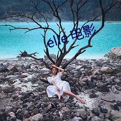 elle 电影(yǐng)