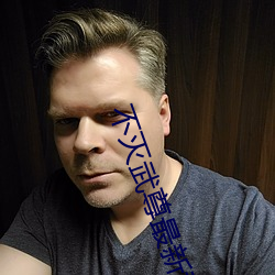 不灭武(wǔ)尊最新章节
