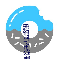 俄罗斯在线看(kàn)免费观看