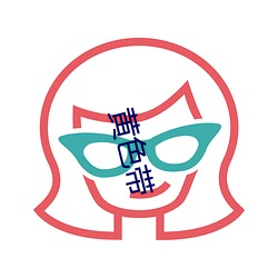 黄(黃)色带(帶)