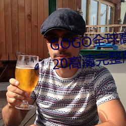 GOGO全球高清專業私拍攝影 9420高清完整版在線觀看網 最近