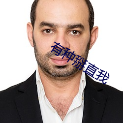 有种掰直我 小衣裳