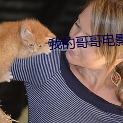 我的哥哥电影 （已然）