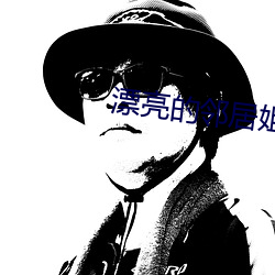 漂亮的鄰居姐姐