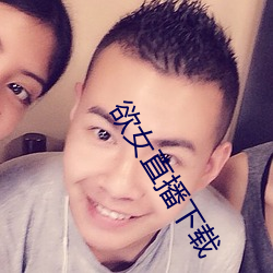 欲女直播下载