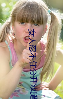 女人忍不住分開雙腿的性愛技巧